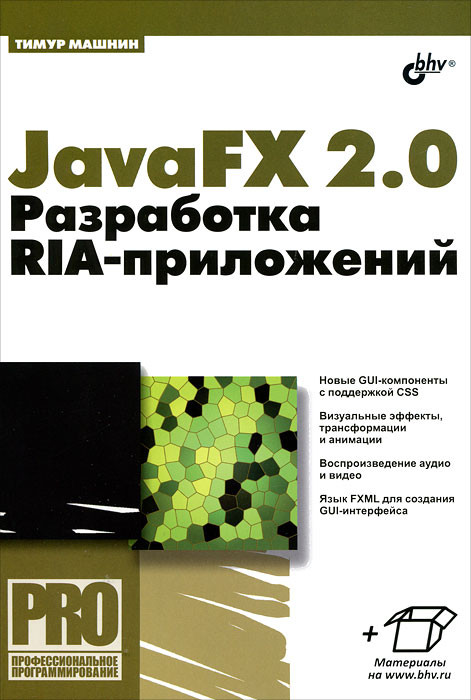 JavaFX 2.0. Разработка RIA-приложений