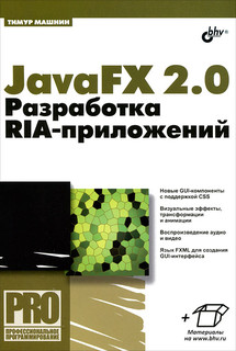 JavaFX 2.0. Разработка RIA-приложений