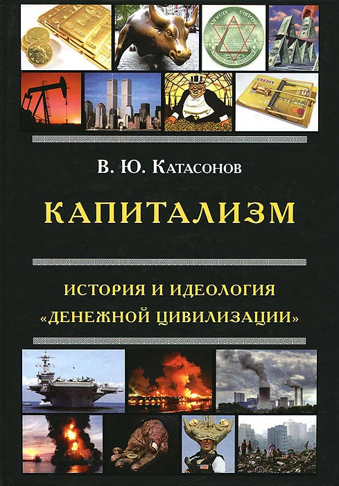 Капитализм. История и идеология 'денежной цивилизации'
