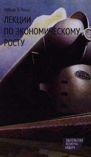 Лекции по экономическому росту 1