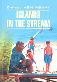 Islands in the Stream / Острова в океане. Книга для чтения на английском языке