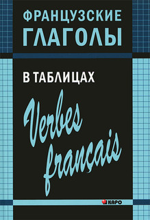 Французские глаголы в таблицах / Verbes francais