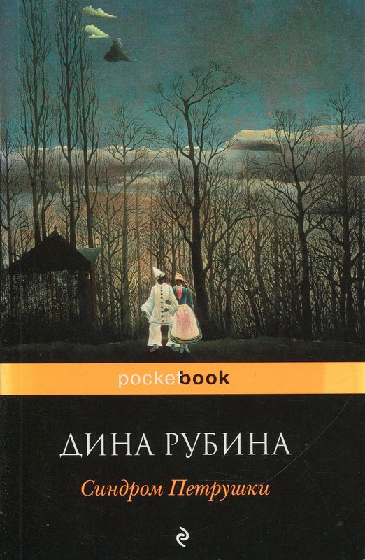 Синдром Петрушки