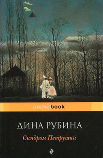 Синдром Петрушки