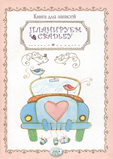 Планируем свадьбу. Книга для записей 1