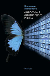 Философия финансового рынка 1