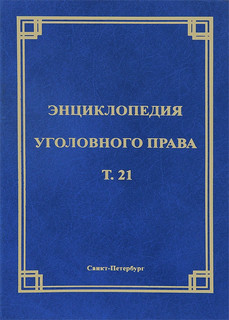 Энциклопедия уголовного права. Том 21. Преступления против об...