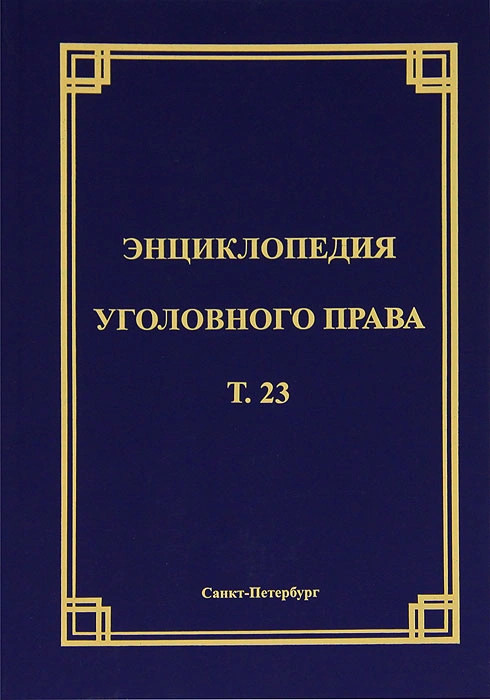 Энциклопедия уголовного права. Том 23. Экологические преступления