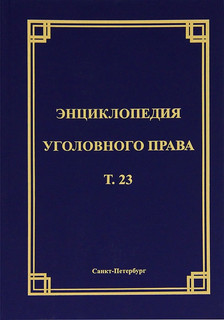Энциклопедия уголовного права. Том 23. Экологические преступления