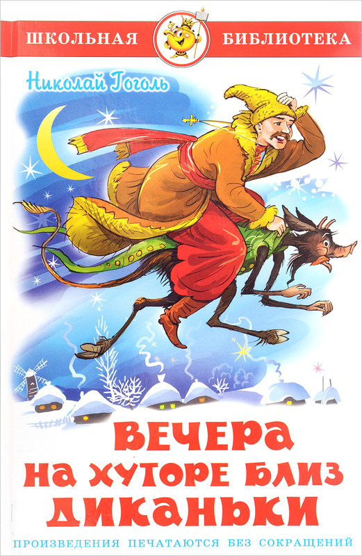 Вечера на хуторе близ Диканьки