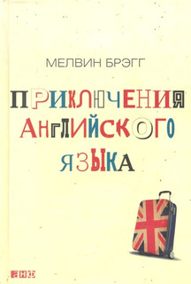 Приключения английского языка 1
