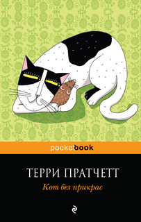 Кот без прикрас 1
