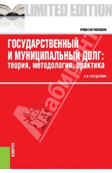 Государственный и муниципальный долг: теория, методология, практика
