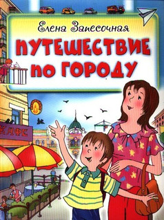 Путешествие по городу 1