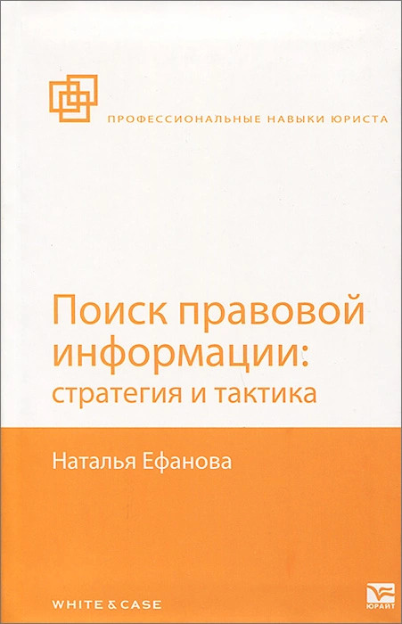Поиск правовой информации. Стратегия и тактика