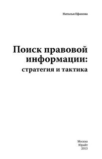 Поиск правовой информации. Стратегия и тактика 2