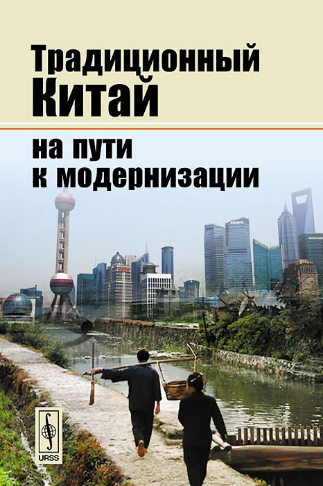 Традиционный Китай на пути к модернизации
