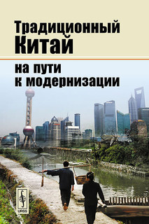 Традиционный Китай на пути к модернизации