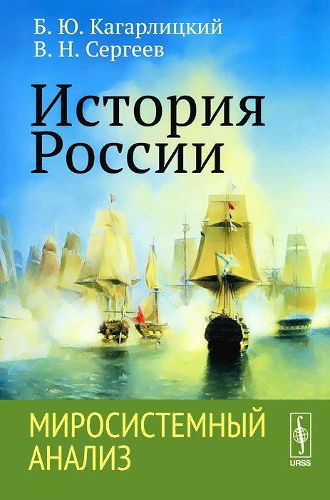 История России. Миросистемный анализ. Учебное пособие