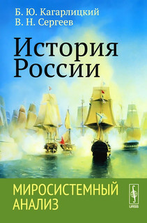 История России. Миросистемный анализ. Учебное пособие