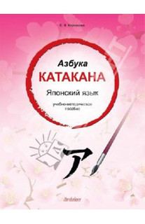 Азбука катакана. Японский язык. Учебное пособие