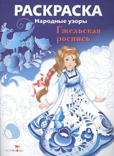 Раскраска Гжельская роспись: Народные узоры