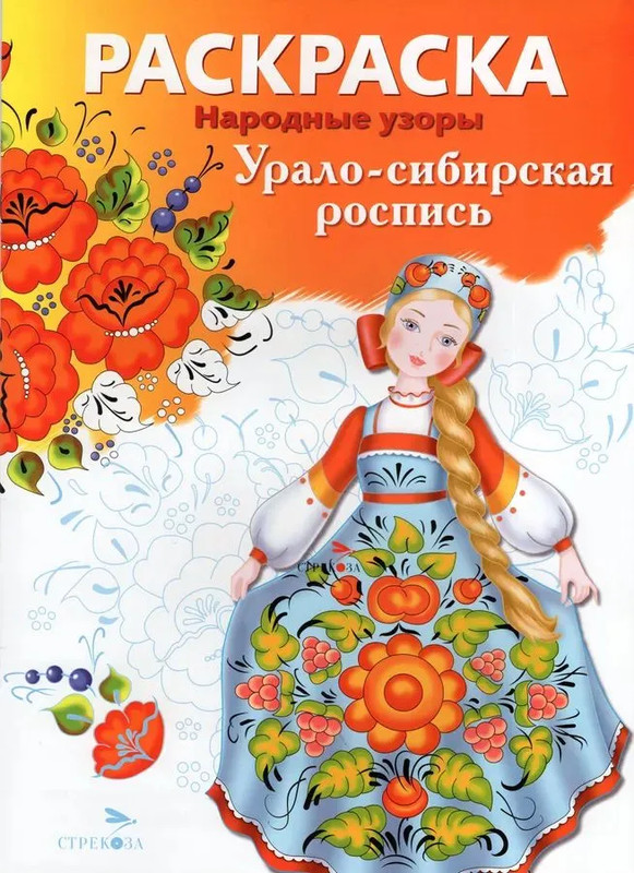 Раскраска Урало-сибирская роспись: Народные узоры
