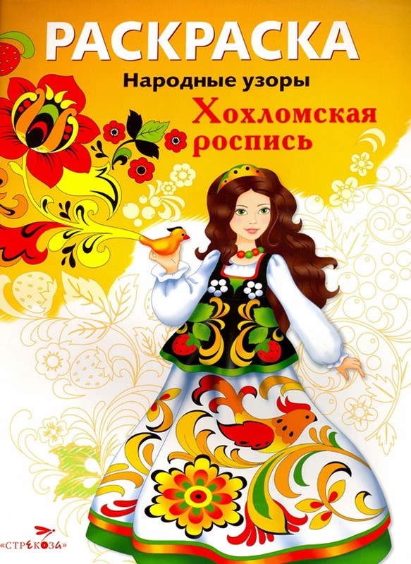 Раскраска Хохломская роспись: Народные узоры