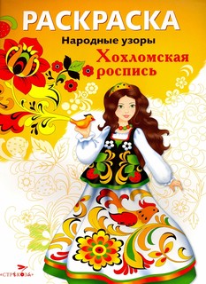 Раскраска Хохломская роспись: Народные узоры