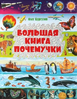 Большая книга Почемучки 1