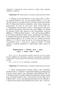 Пособие по русскому языку с упражнениями для поступающих в вузы 17