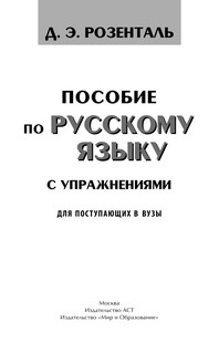Пособие по русскому языку с упражнениями для поступающих в вузы 3
