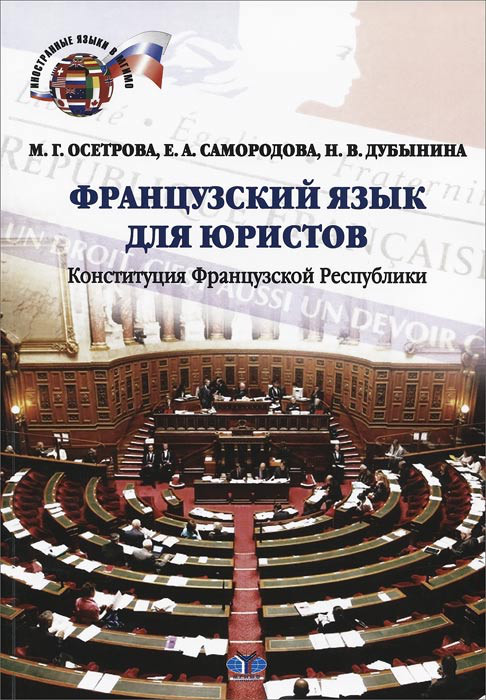 Французский язык для юристов. Конституция Французской Республики
