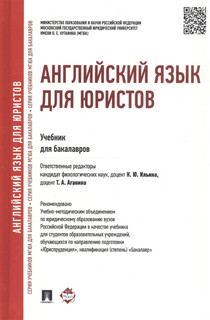Английский язык для юристов. Учебник для бакалавров 5
