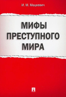 Мифы преступного мира 1
