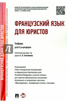 Французский язык для юристов. Учебник для бакалавров
