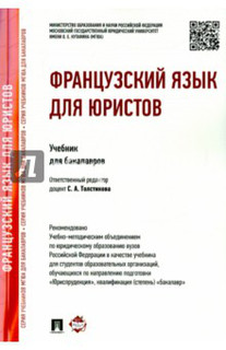 Французский язык для юристов. Учебник для бакалавров