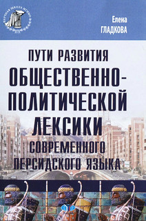 Пути развития общественно-политической лексики современного персидского языка