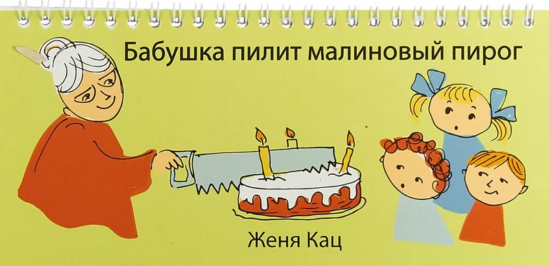 Бабушка пилит малиновый пирог (книжка-путаница)