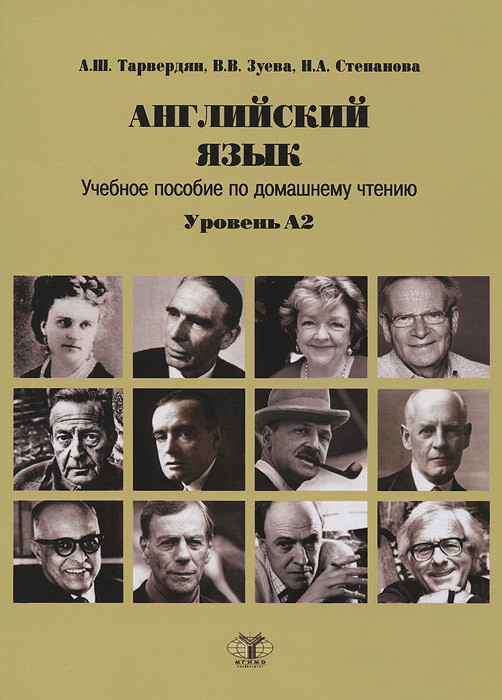 Английский язык. Учебное пособие по домашнему чтению. Уровень А2