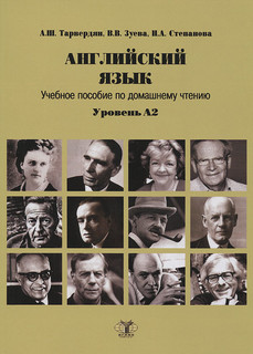 Английский язык. Учебное пособие по домашнему чтению. Уровень А2