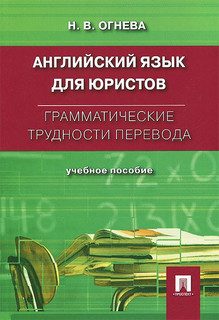 Английский язык для юристов. Грамматические трудности перевода