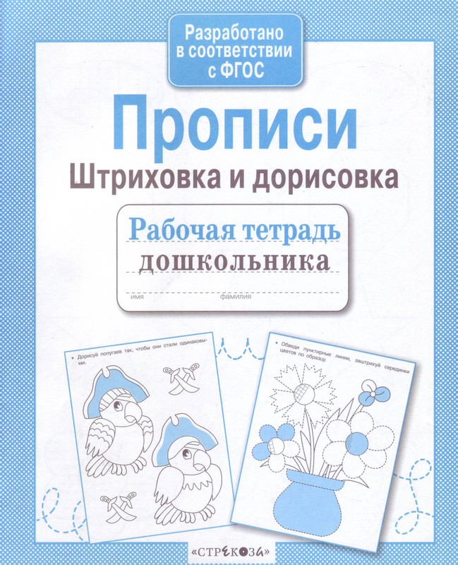 Прописи, Штриховка и дорисовка. Рабочая тетрадь дошкольника. ФГОС