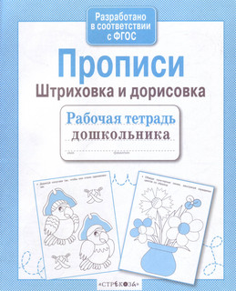 Прописи, Штриховка и дорисовка. Рабочая тетрадь дошкольника. ...