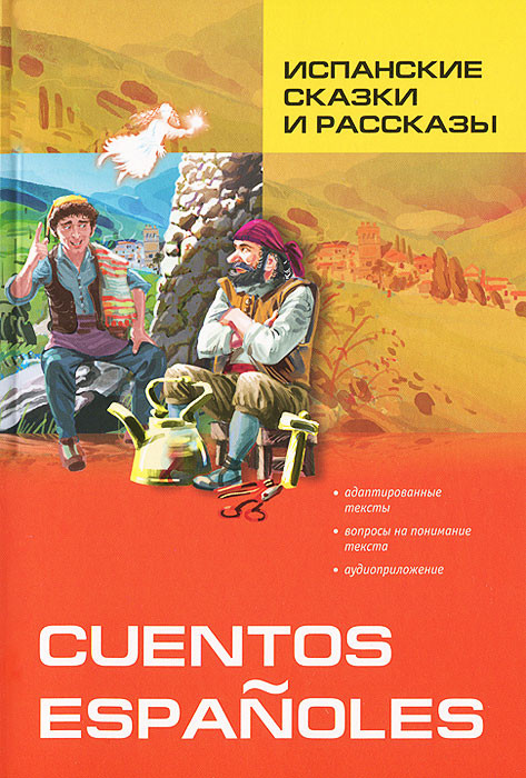 Испанские сказки и рассказы / Cuentos Espanoles