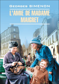 Приятельница мадам Мегрэ. Книга для чтения на французском языке
