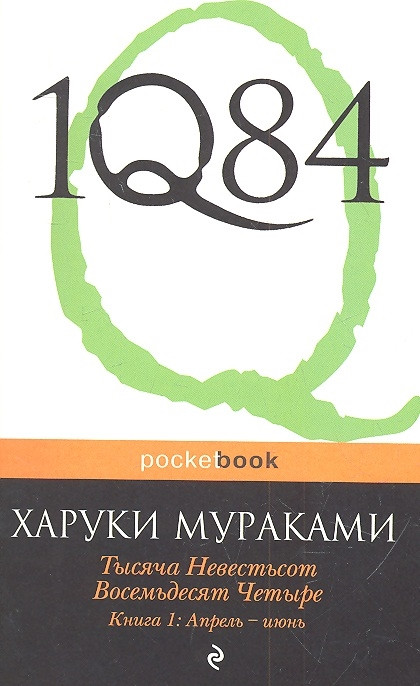 1Q84. Тысяча Невестьсот Восемьдесят Четыре. Книга 1: Апрель - июнь