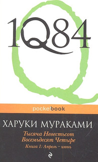 1Q84. Тысяча Невестьсот Восемьдесят Четыре. Книга 1: Апрель - июнь 1