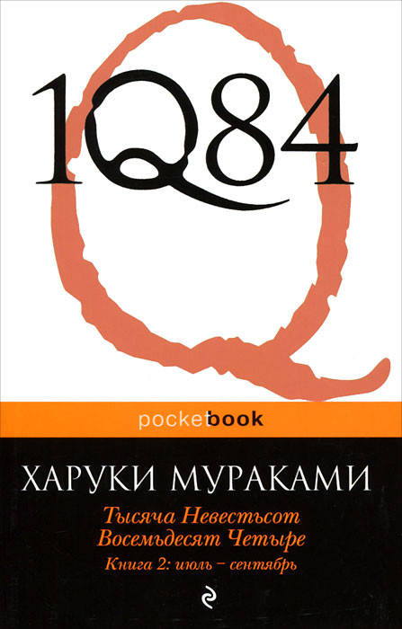 1Q84. Тысяча невестьсот восемьдесят четыре. Книга 2. Июль-сентябрь