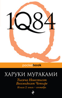 1Q84. Тысяча невестьсот восемьдесят четыре. Книга 2. Июль-сентябрь 2